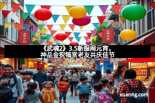 《武魂2》3.5新服闹元宵，神品金猊犒赏老友共庆佳节