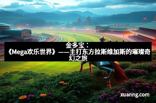 金多宝：《Mega欢乐世界》——主打东方拉斯维加斯的璀璨奇幻之旅